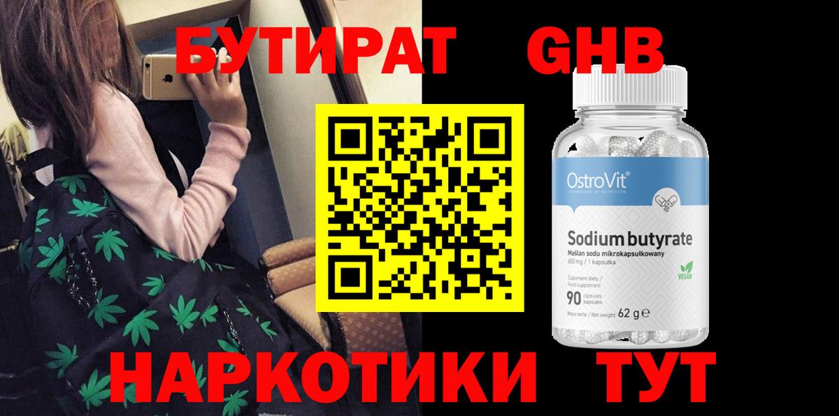 Бутират Butirat Горячий Ключ